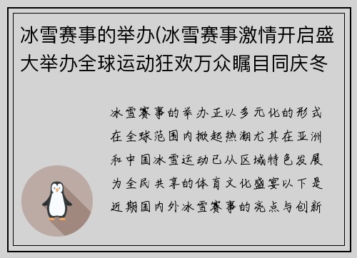 冰雪赛事的举办(冰雪赛事激情开启盛大举办全球运动狂欢万众瞩目同庆冬季盛事)