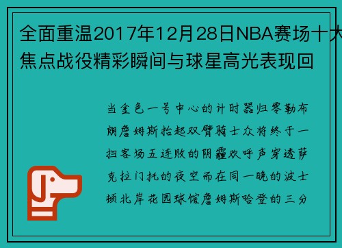全面重温2017年12月28日NBA赛场十大焦点战役精彩瞬间与球星高光表现回顾