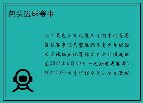 包头篮球赛事