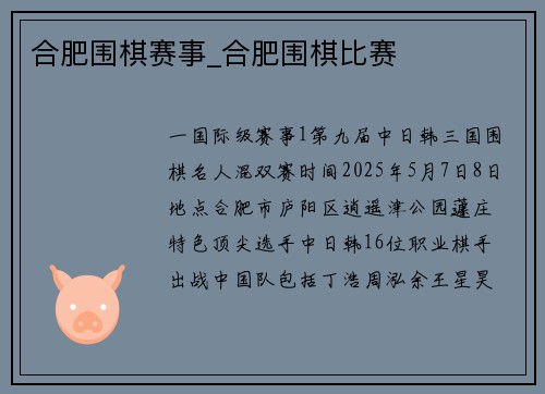 合肥围棋赛事_合肥围棋比赛